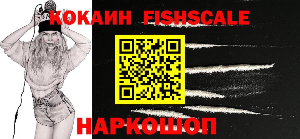 COCAIN 98%  COCAIN Fish Scale  продажа наркотиков  Фурманов  Вход с VPN 